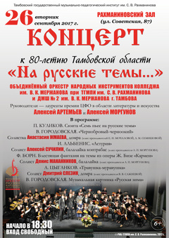 Концерт к 80-летию Тамбовской области «На русские темы…»