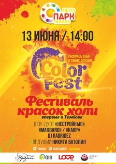 Фестиваль красок холи «Колорфест»