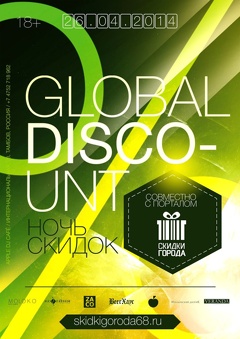 Вечеринка «Global DISCOunt» (18+)