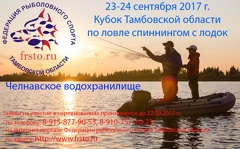 Кубок Тамбовской области по ловле спинингом с лодки
