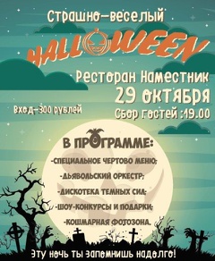 Вечеринка «Страшно-веселый Halloween»