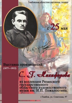 Персональная выставка С.Г. Никифорова