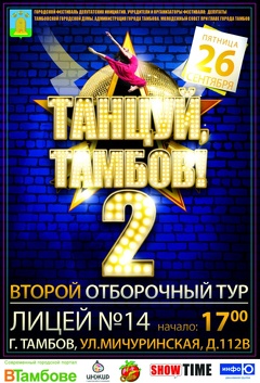 Отборочный тур фестиваля «Танцуй, Тамбов-2»