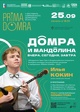 Концерт «Домра и мандолина: вчера, сегодня, завтра»