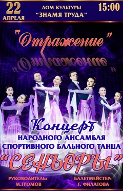 Концерт народного ансамбля спортивного бального танца «Сеньоры» - «Отражение»