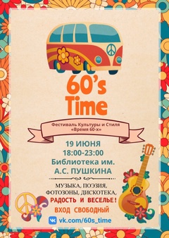 Фестиваль культуры 60-х — «60's Time», или «Время 60-х»