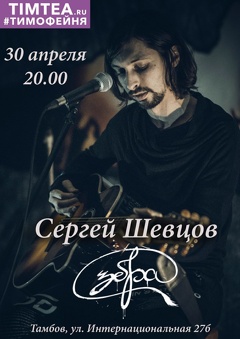 Концерт Сергея Шевцова