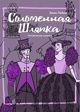 Спектакль «Соломенная шляпка»