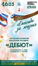 КОНЦЕРТ НАРОДНОГО КОЛЛЕКТИВА ВОКАЛЬНОГО АНСАМБЛЯ «ДЕБЮТ» – «СПАСИБО ЗА ЖИЗНЬ»