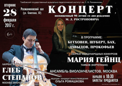 Концерт, посвященный 90-летию со дня рождения С. М. Ростроповича