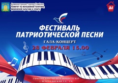 Гала-концерт победителей Фестиваля патриотической песни – 2017