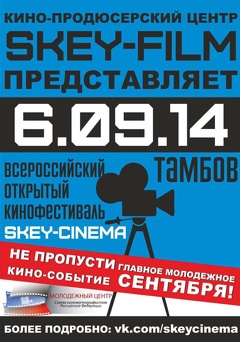 Кинофестиваль «Skey-cinema»