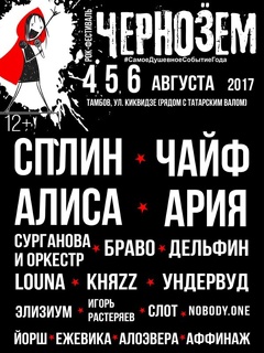 Рок-фестиваль «Чернозём - 2017». День первый
