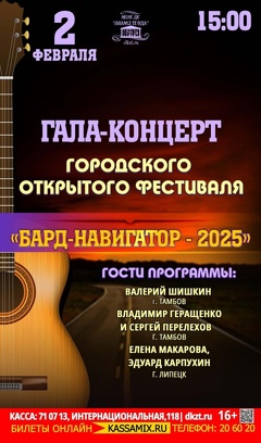 ГАЛА-КОНЦЕРТ ГОРОДСКОГО ОТКРЫТОГО ФЕСТИВАЛЯ «БАРД-НАВИГАТОР»