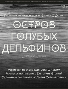 Спектакль «Остров голубых дельфинов»