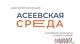 Цикл авторских лекций об истории тамбовского края «Асеевская среда»