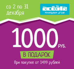 Акция «1000 рублей в подарок на следующую покупку!»