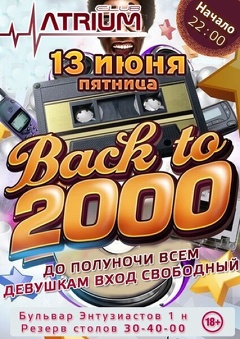 Вечеринка «Back to 2000» (18+)
