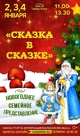 Новогоднее представление «Сказка в сказке».