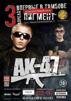 Концерт группы «АК- 47»