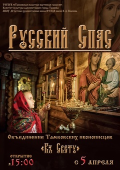Выставка иконописи «Русский спас»