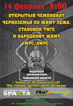 Открытый чемпионат Черноземья по жиму лежа, становой тяге и народному жиму WPC/AWPC