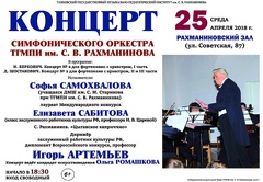 Концерт Симфонического оркестра ТГМПИ им. С.В. Рахманинова