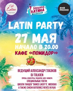 Вечеринка «Latin party»