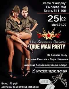 Вечеринка «True man party»