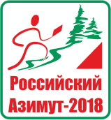 Соревнования «Российский Азимут — 2018»