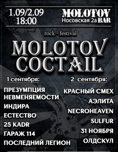 Рок-фестиваль «Molotov Coctail»