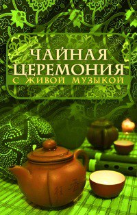 Чайная песня. Китайская чайная церемония. Чайная церемония афиша. Чайная церемония с живой музыкой альбом. Чайная музыка обложка.