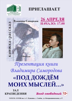 Презентация книги Владимира Самородова «Под дождём мыслей»