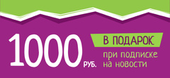 Акция «1000 рублей в подарок»