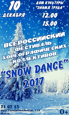 Всероссийский фестиваль хореографических коллективов «Snow dance 2017»