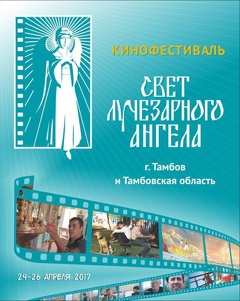 Кинофестиваль «Свет Лучезарного Ангела»