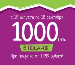 Акция «1000 рублей в подарок»