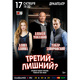 Спектакль «Третий - лишний?»