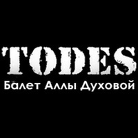 Балет Аллы Духовой «TODES»