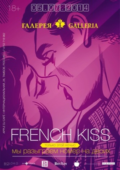Вечеринка «French Kiss» (18+)