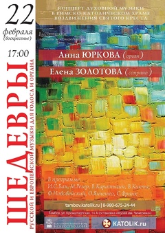 Концерт «Шедевры русской и европейской музыки для голоса и органа» (0+)
