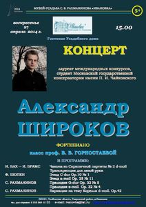 Концерт Александра Широкова (5+)