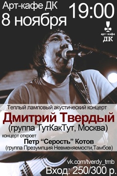 Концерт Дмитрия Твердого (16+)