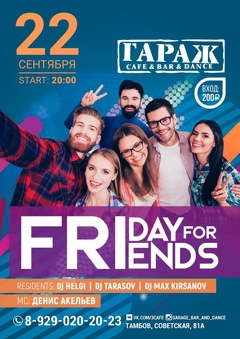 Вечеринка «Friday for friends*»