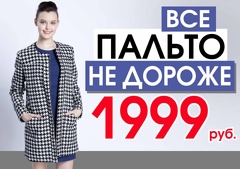 Женские и мужские пальто не дороже 1999 руб