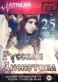 Вечеринка «Русская дискотека» (18+)