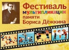 Фестиваль российской анимации имени Бориса Дёжкина