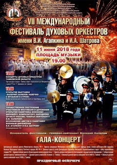 VII Международный фестиваль духовых оркестров имени В. И. Агапкина и И. А. Шатрова