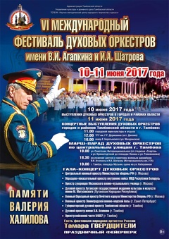 VI Международный фестиваль духовых оркестров имени В.И. Агапкина и И.А. Шатрова