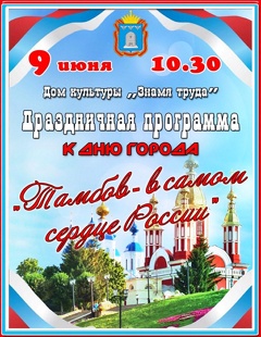 Праздничная концертная программа «Тамбов - в самом сердце России»